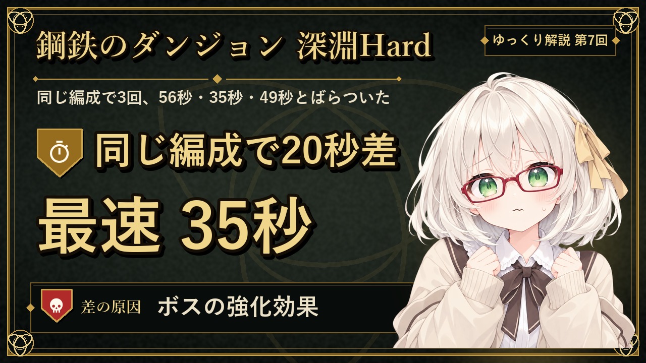 【サマナーズウォー】鋼鉄深淵Hardの攻略と編成｜強化阻止で35秒