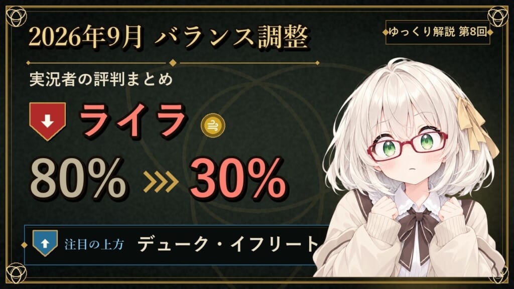 2026年9月バランス調整 実況者の評判まとめ ライラ 80%→30% 注目の上方 デューク・イフリート