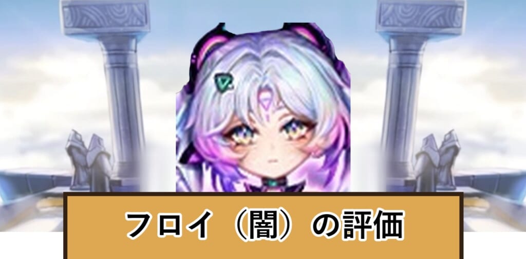 フロイ（闇）の評価