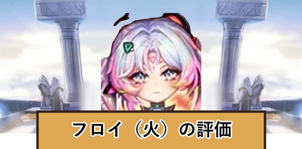 フロイ（火）の評価