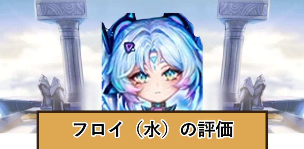 フロイ（水）の評価