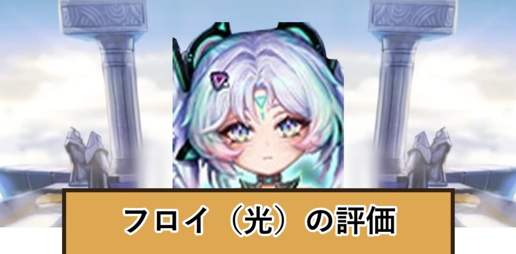 フロイ（光）の評価