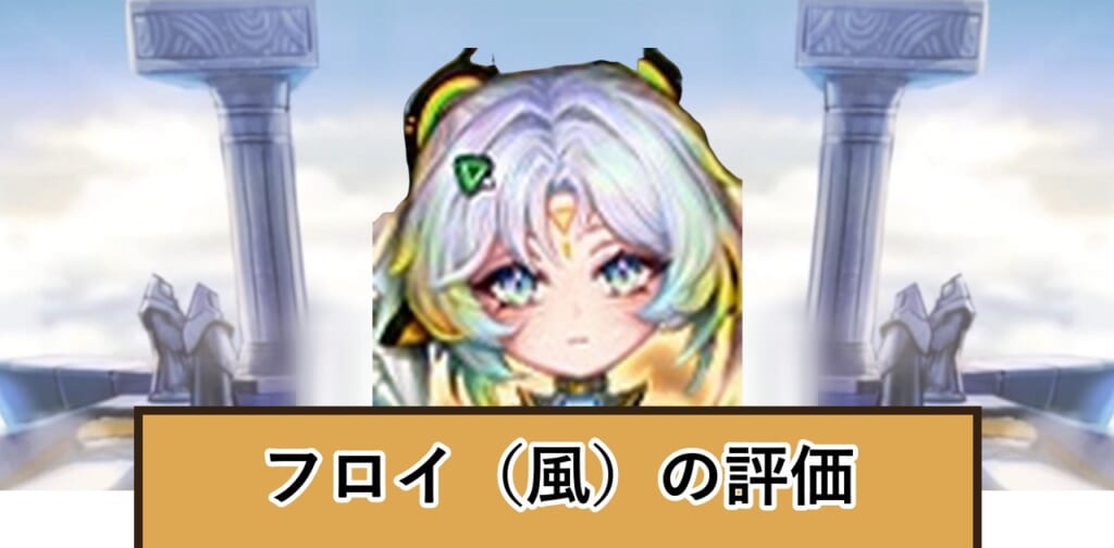 フロイ（風）の評価
