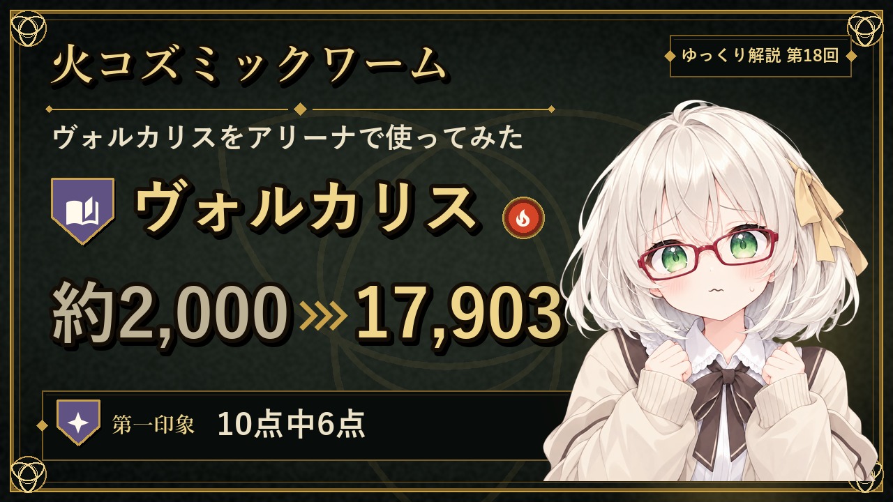 【サモン日記】火ワーム(ヴォルカリス)を使ってみた|スロースターターすぎる?