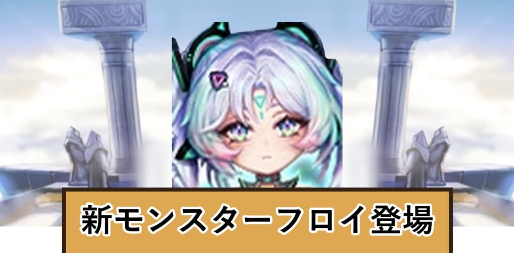 新モンスターフロイ登場