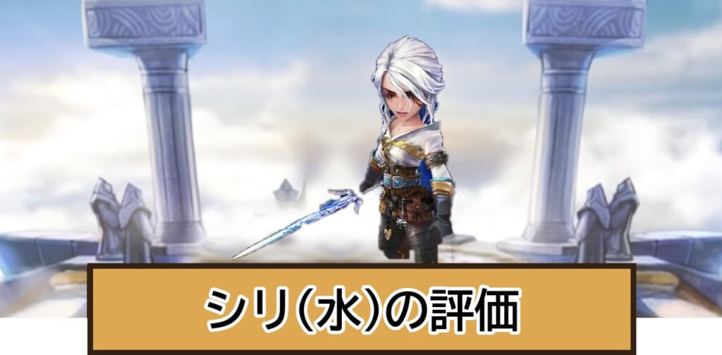 シリ(水)の評価