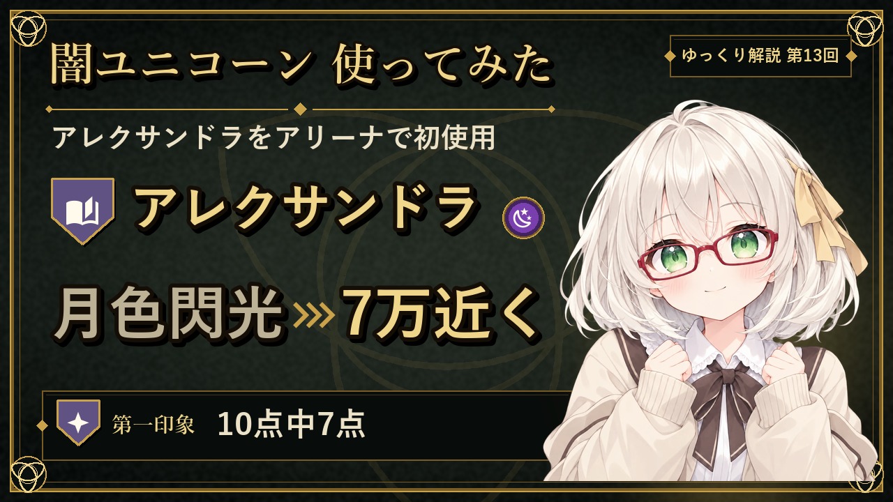 【サモン日記】闇ユニコーン（アレクサンドラ）をゲット！アリーナで使ってみた
